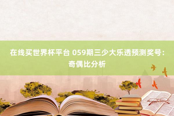 在线买世界杯平台 059期三少大乐透预测奖号：奇偶比分析