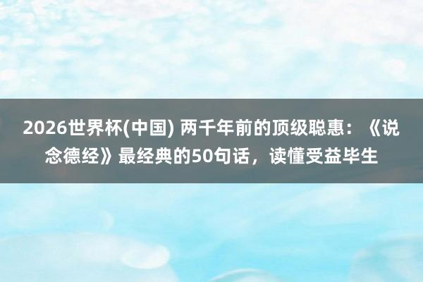 2026世界杯(中国) 两千年前的顶级聪惠：《说念德经》最经