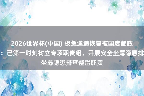 2026世界杯(中国) 极兔速递恢复被国度邮政局立案访问：已第一时刻树立专项职责组，开展安全坐蓐隐患排查整治职责